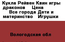 Кукла Рейвен Квин игры драконов  › Цена ­ 1 000 - Все города Дети и материнство » Игрушки   . Вологодская обл.
